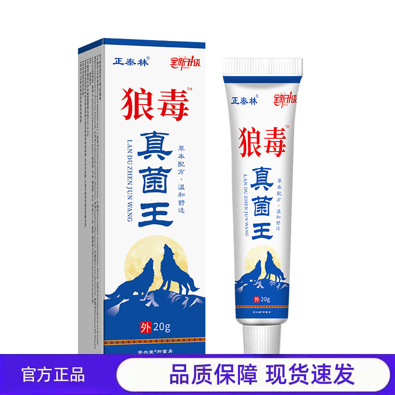 买1送1 2送3正泰林狼毒真菌王20g官方正品草本配方温和外用