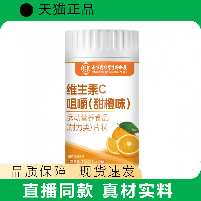 南同维生素C咀嚼片甜橙味正品补充VC营养片