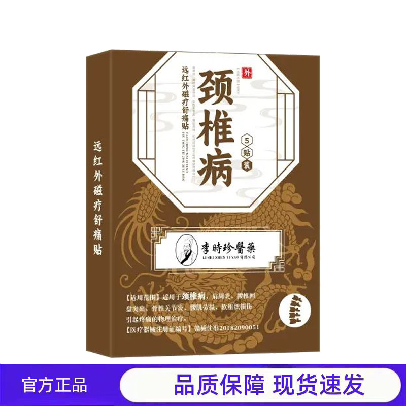 买1送1 2送3李时珍颈椎病膏药贴远红外磁疗舒痛贴颈椎不适官方