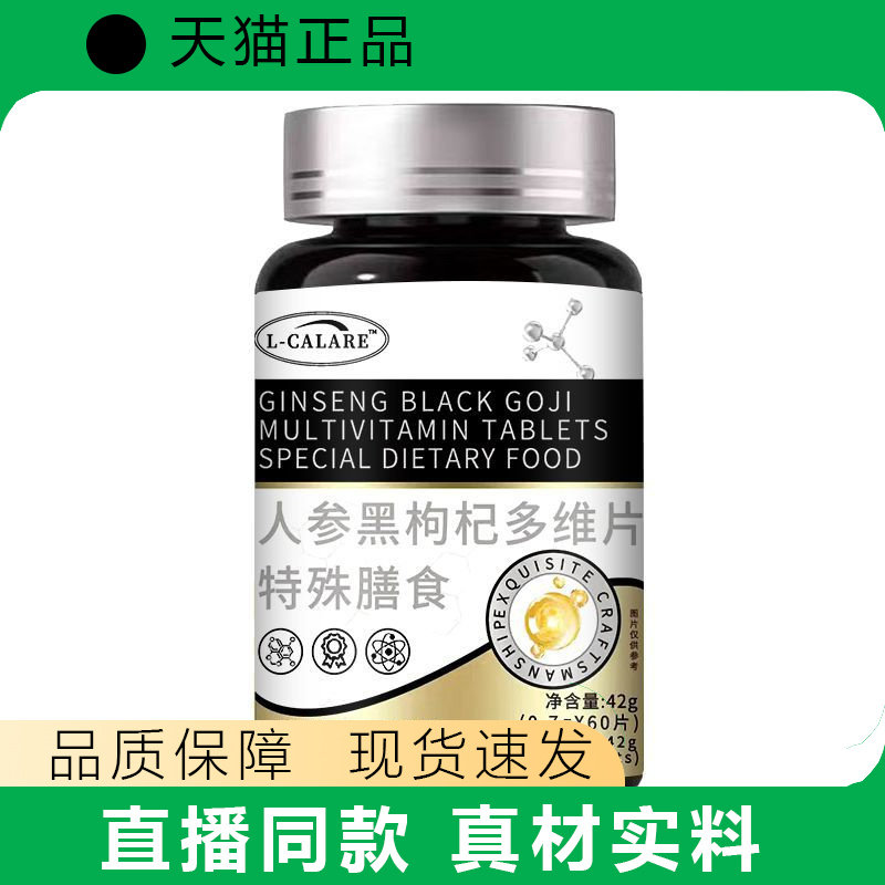 L-CALARE人参黑枸杞多维片特殊膳食营养补充正品