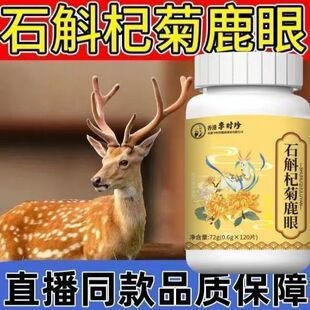 李时珍石斛杞菊鹿眼抖音快手同款天猫正品
