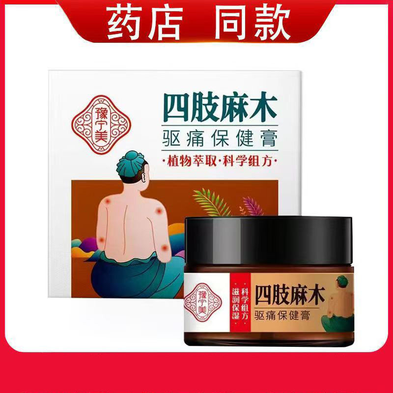 1送1 2送3豫宁美四肢麻木驱痛保健膏手脚麻木膏天猫正品