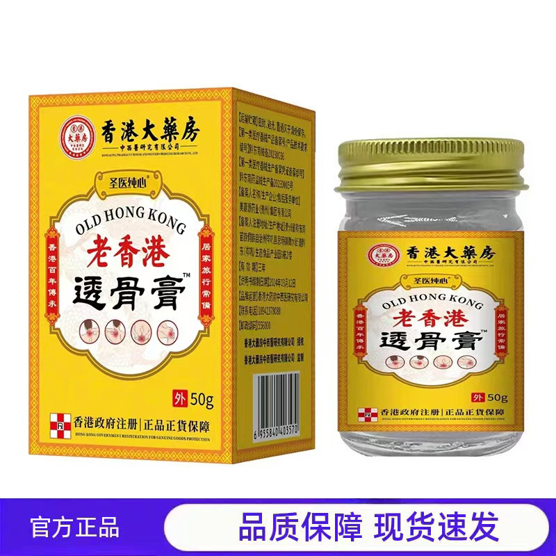 买1送1 2送3香港大药房老香港透骨膏50g官方正品外用皮肤护理