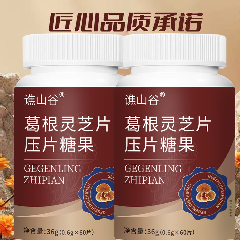 谯山谷葛根灵芝压片糖果0.6克*60瓶装天猫正品