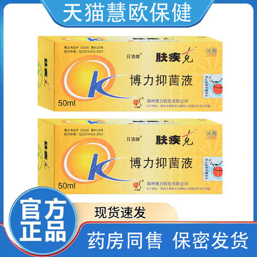 日清牌肤疾克抑菌液50ml正品博力