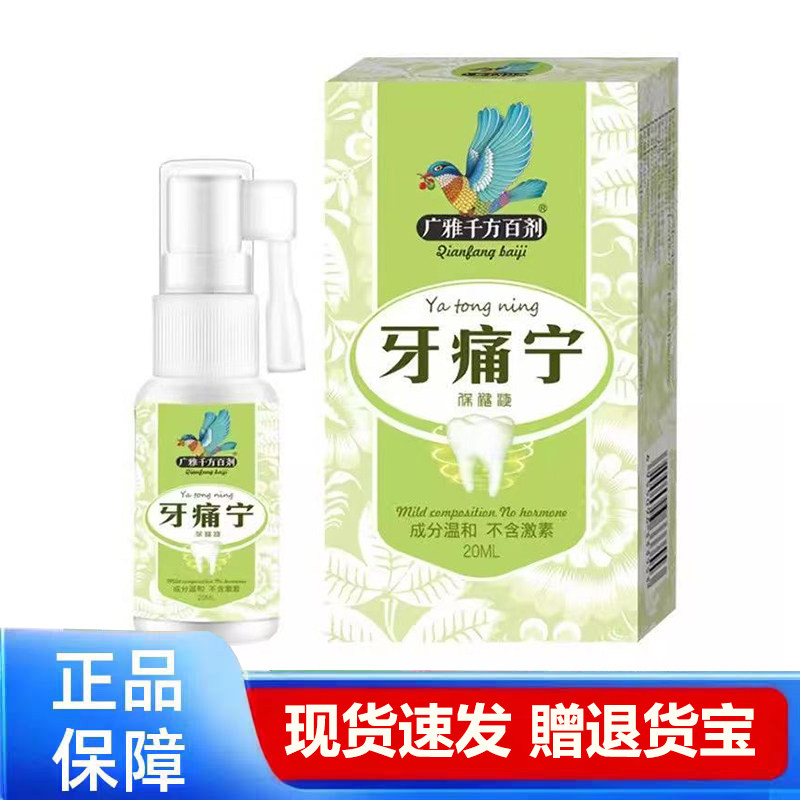 2送1广雅牙痛宁喷剂20ml 千方百剂牙痛宁喷剂天猫正品