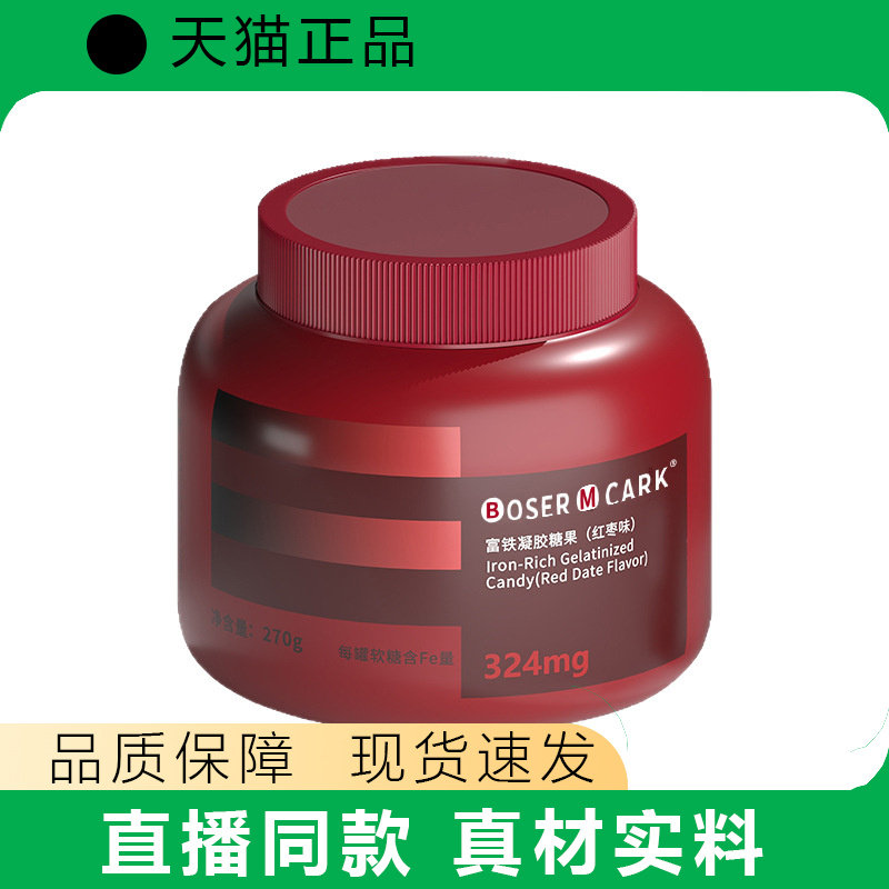 BoserMcark富铁凝胶软糖补充铁元素大罐装红枣味软糖含铁量324mg