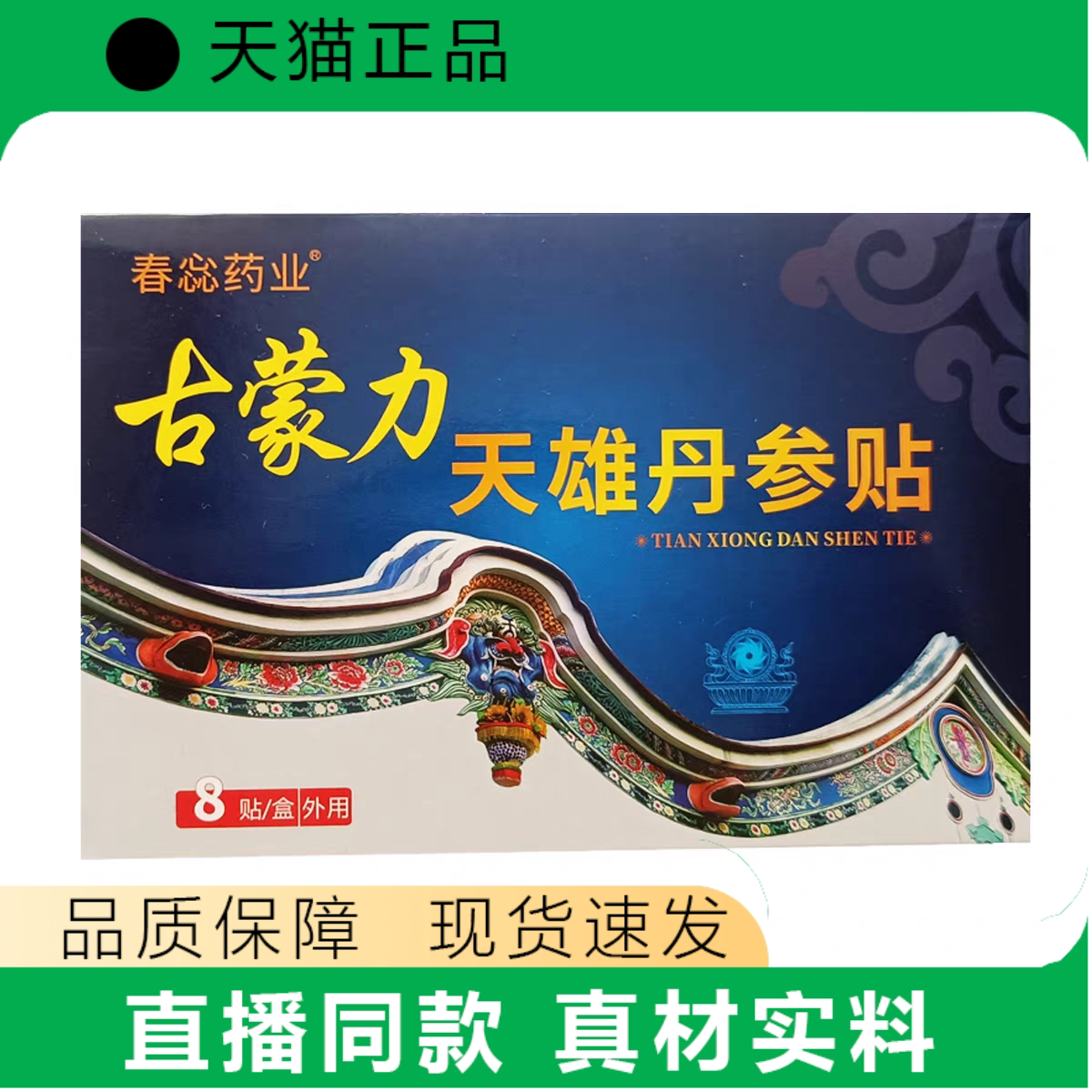 春蕊药业古蒙力天雄丹参贴8贴装外用贴片真材实料品质保障