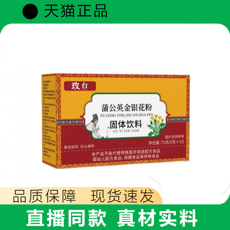 玫台蒲公英金银花粉固体饮料正品5g×15袋装品质保障