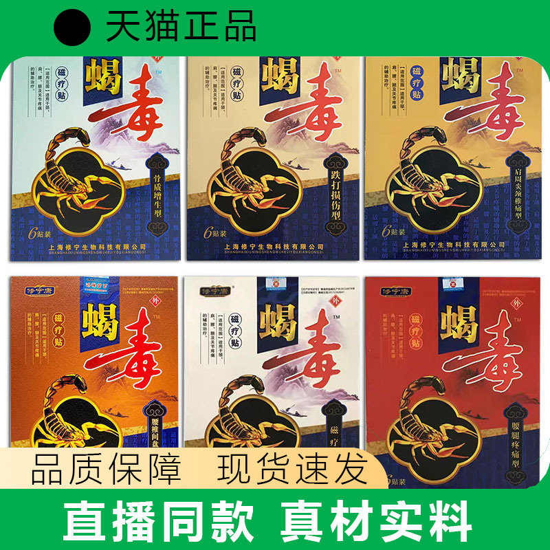 修宁康蝎毒磁疗贴跌打损伤型颈肩腰腿痛型天猫正品