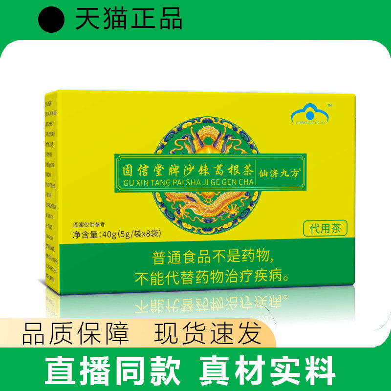 固信堂沙棘葛根茶正品保障真材实料现货速发