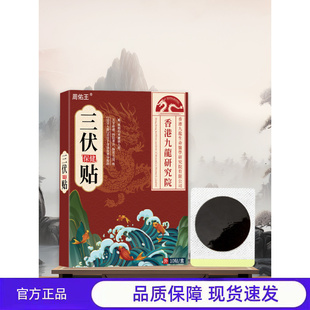 买1送1 2送3周佑王三伏保健贴官方正品敷式保健贴