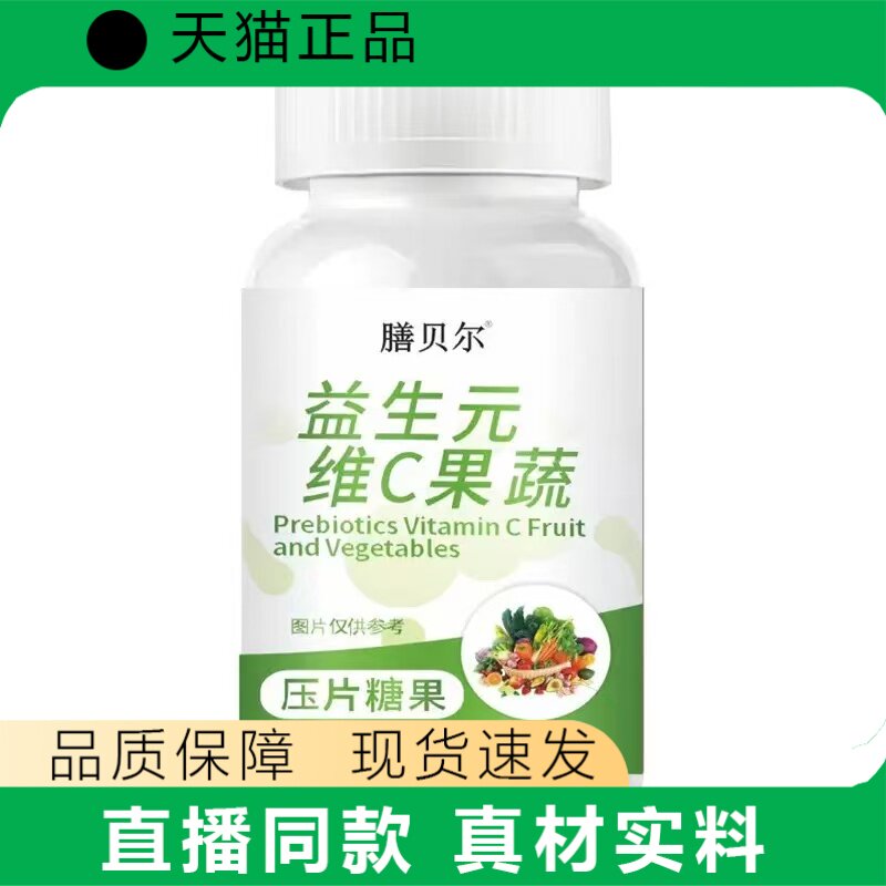 膳贝尔益生元维C果蔬压片糖果正品保障真材实料营养补充