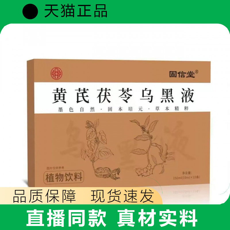 固信堂黄芪茯苓乌黑液植物饮料盒装真材实料品质保障
