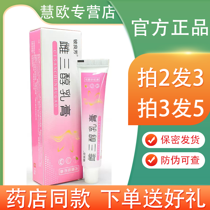 铍良芳雌三醇乳膏15g【买2送1/3送2】雌激素乳膏私处抑菌软膏