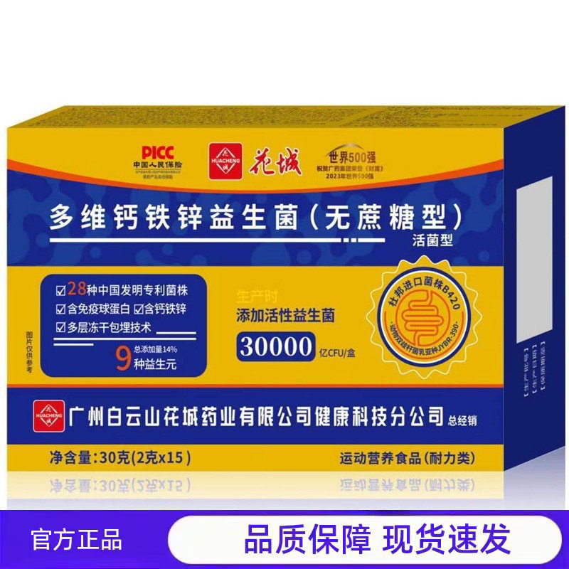 买1送1 2送3花城多维钙铁锌益生菌无蔗糖型30000亿活性益生菌15袋,保健食品/膳食营养补充食品,其他膳食营养补充剂,淘宝优惠券,粉丝福利购,淘宝优惠卷
