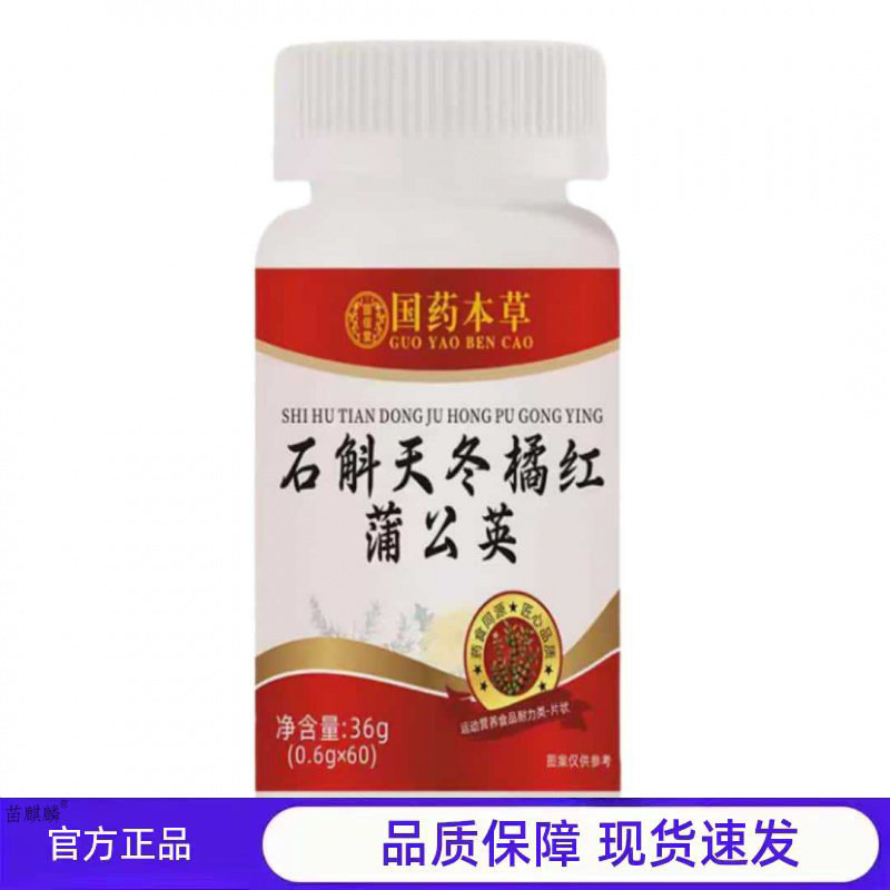 国药本草石斛天冬橘红蒲公英正品60粒