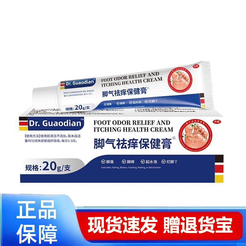 Dr.Guaodian脚气祛痒保健膏20g正品现货速发