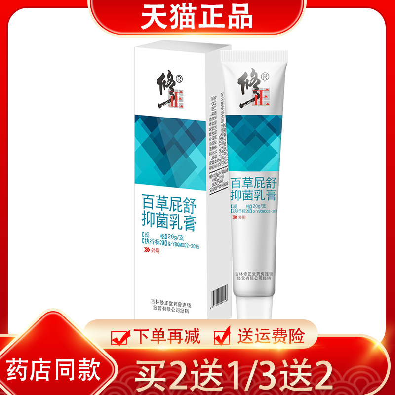 2送1正品修正百草屁舒抑菌乳膏