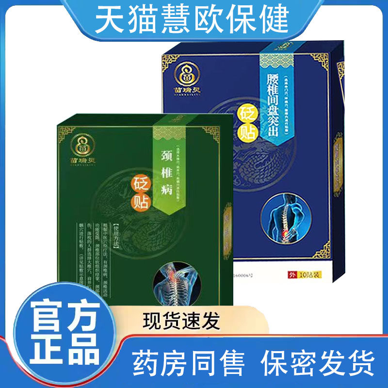 天猫正品买2送1 3送2苗寨睿祖颈椎病砭贴腰椎间盘突出砭贴10贴装