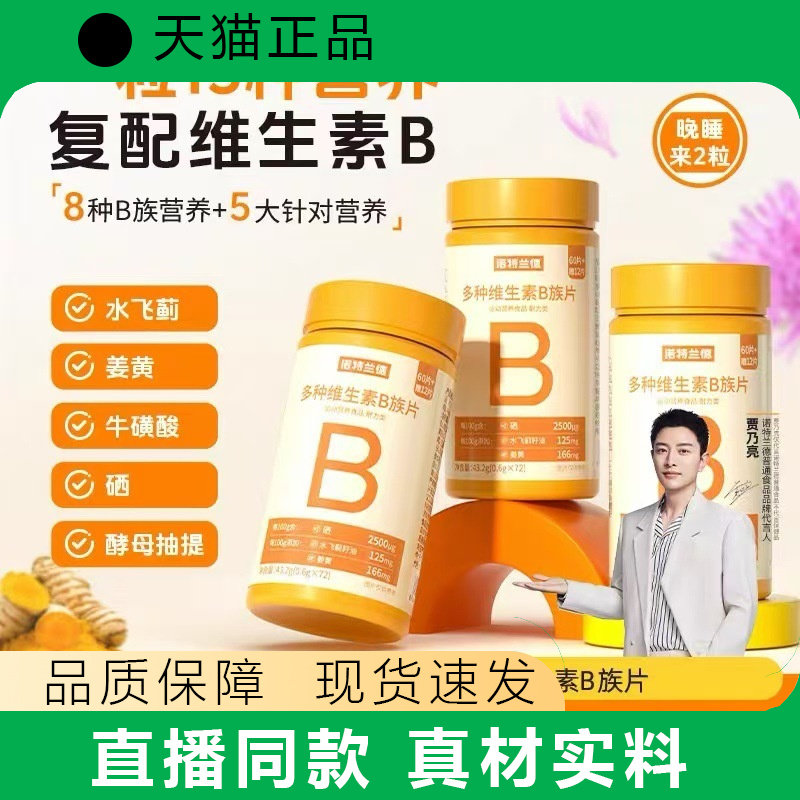 【天猫正品】多种维生素B族片72粒儿童成人多种维生素牛磺酸正品