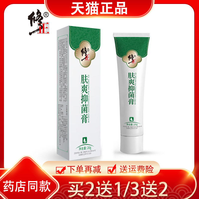 肤爽抑菌膏皮肤外用正品 抑菌温和 夫爽抑菌膏蚊虫叮咬