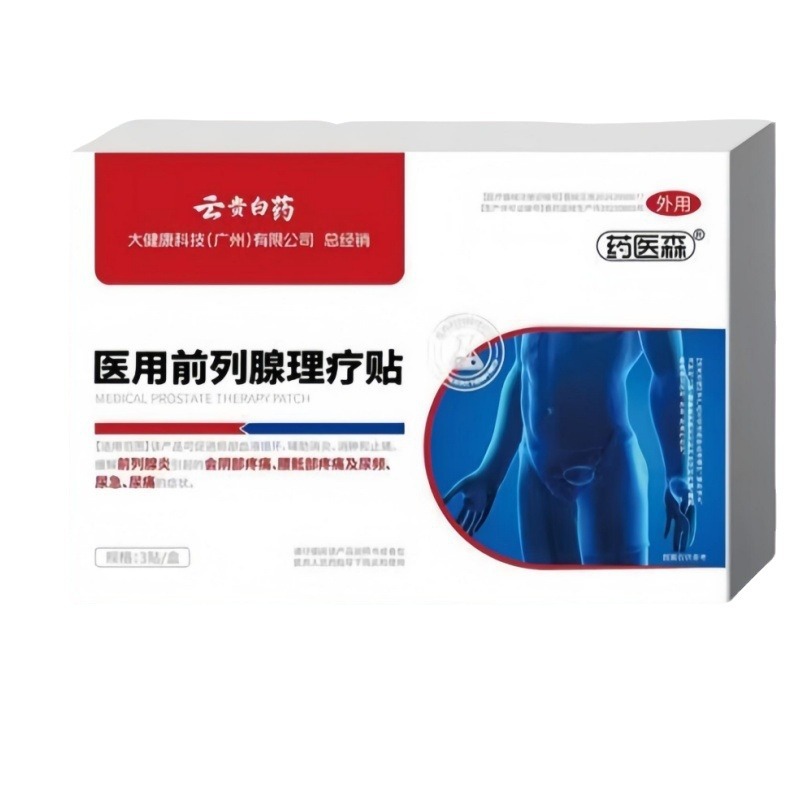 云贵白药医用前列腺理疗贴药现货速发正品