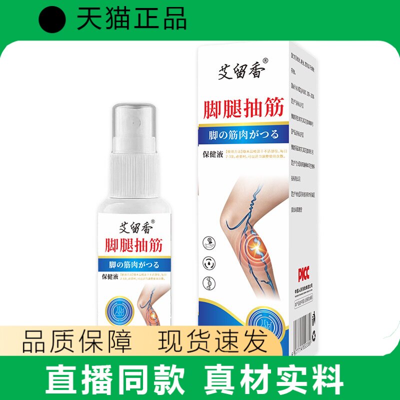 艾留香脚腿抽筋喷雾60ml筋肉护理液官方正品