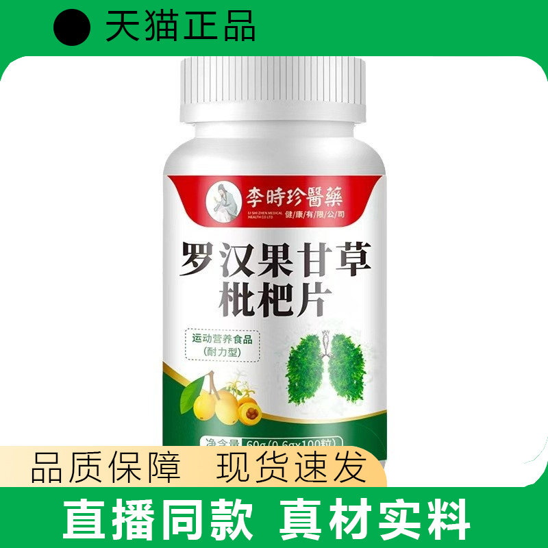 李时珍医药罗汉果甘草枇杷片60g（0.6g×100片）天猫正品