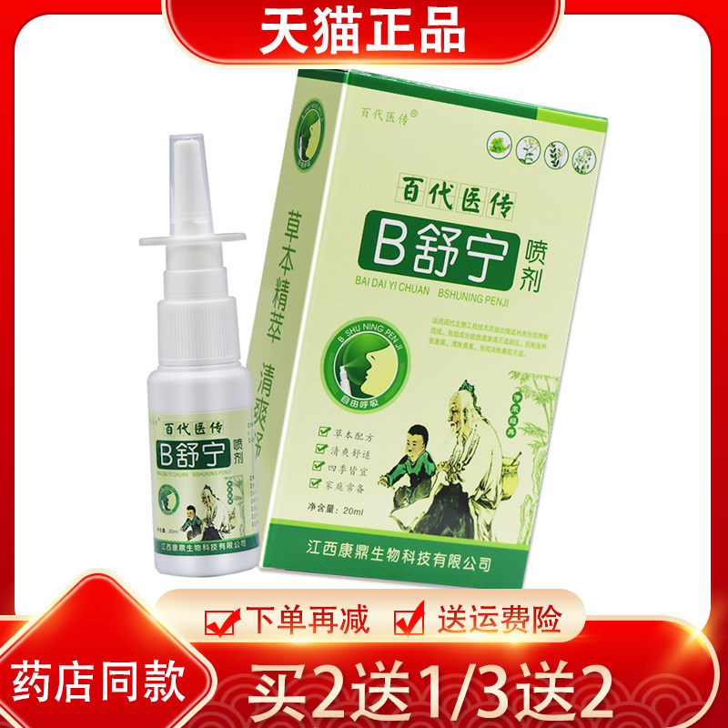 【买2发3】】百代医传鼻舒宁喷剂雾 b舒宁抑菌液