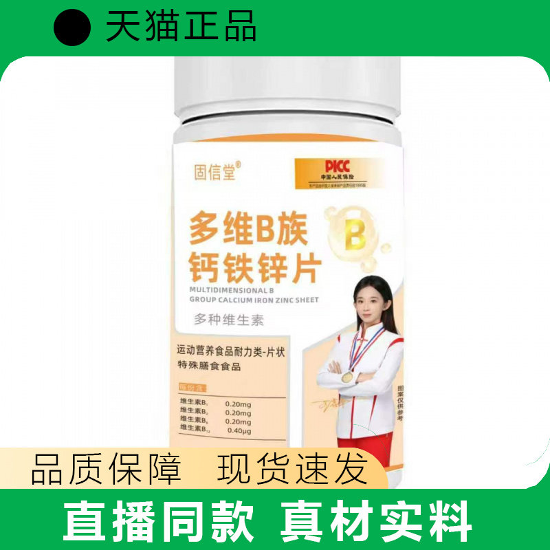 固信堂多维B族钙铁锌片维生素营养补充瓶装现货速发