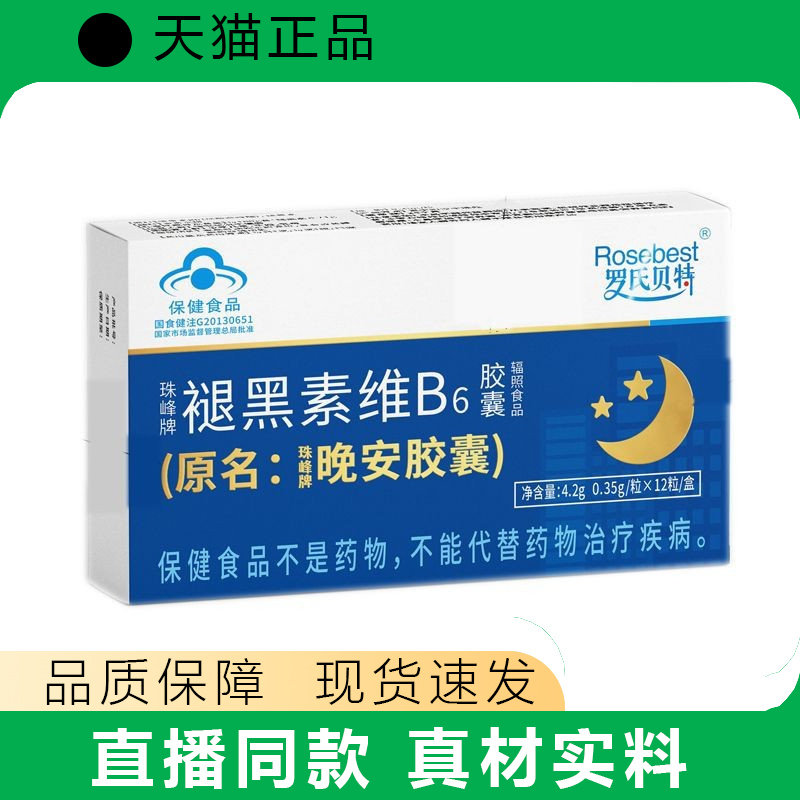 珠峰牌褪黑素维B6胶囊晚安胶囊12粒24粒现货速发