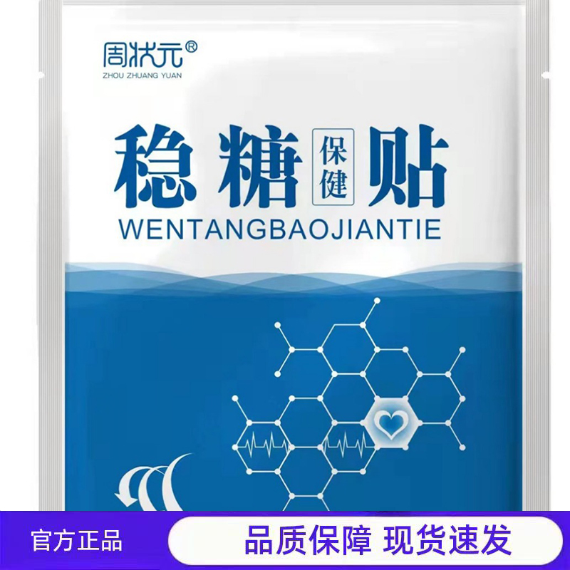 买1送1 2送3周状元稳糖保健贴正品官方贴片运动健康