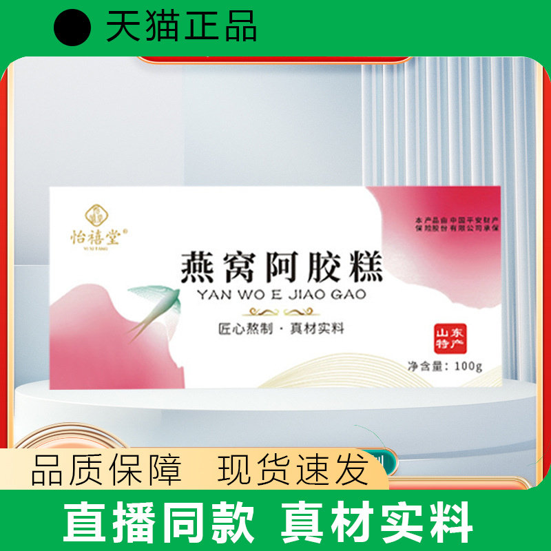 怡禧堂燕窝阿胶糕正品古法制作真材实料100g
