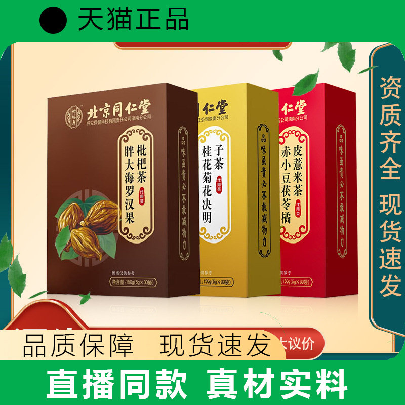 北同怡福寿胖大海罗汉果枇杷茶桑叶甘草薄荷叶菊花现货