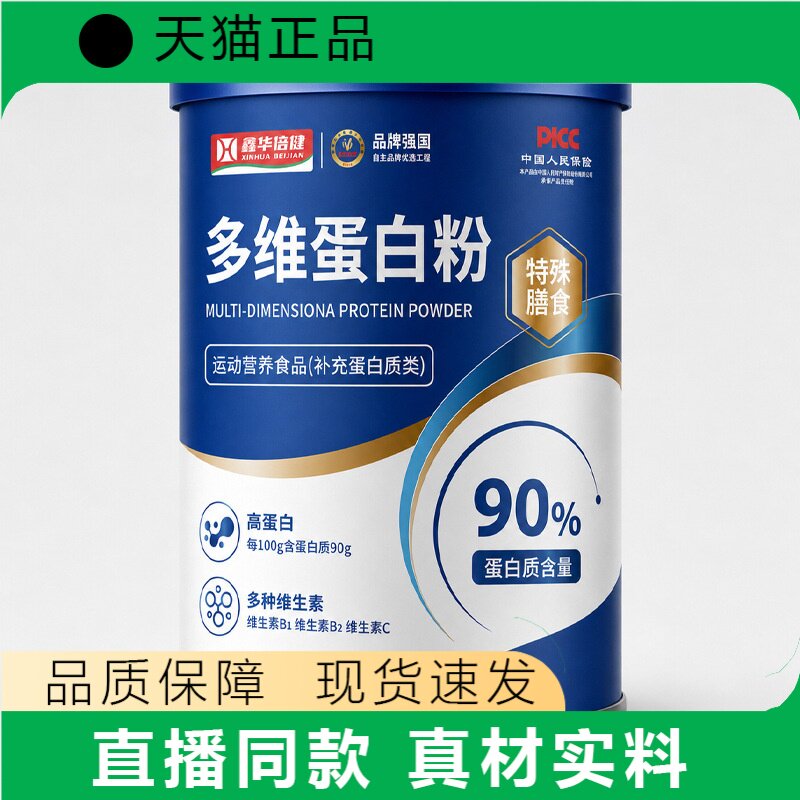 鑫华佰健多维蛋白粉90%蛋白质运动营养品补充蛋白质