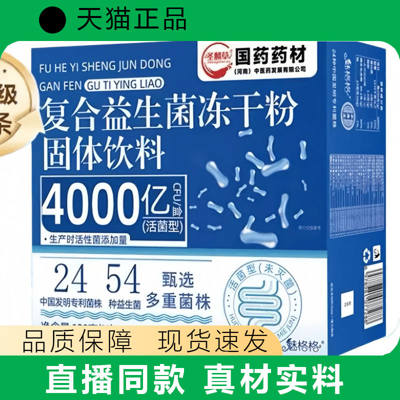 【天猫正品】复合益生菌冻干粉40000亿现货直发抖音爆款