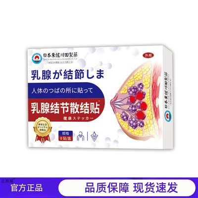 买1送1 2送3川田制药乳腺散结贴官方正品8贴装