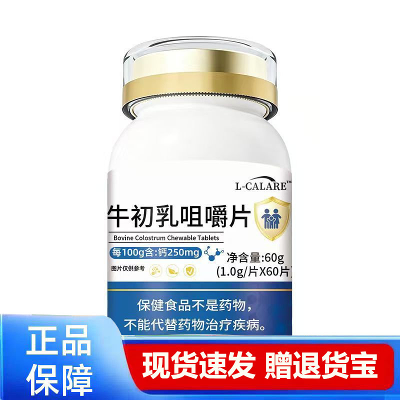 牛初乳咀嚼片60片装现货速发正品保障