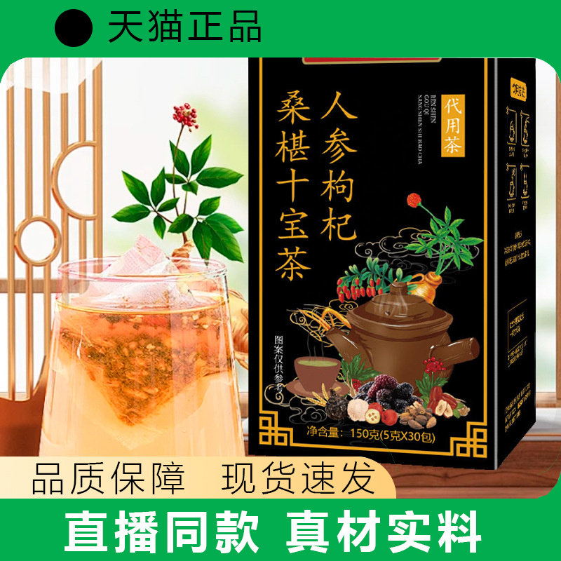 【天猫正品】人参枸杞桑葚十宝茶五宝茶八宝茶养生代用茶