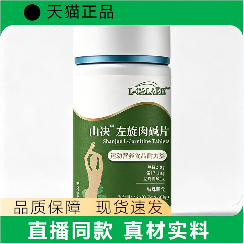 L-CALARE山决左旋肉碱片运动营养补60片装正品