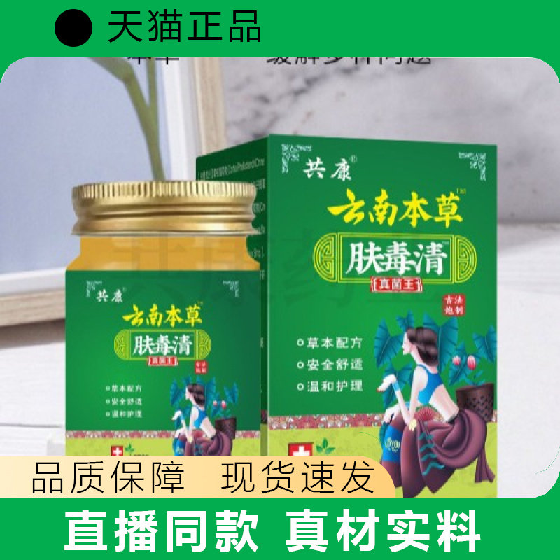 共康本草肤毒清50g草本配方温和护理直播同款正品 - 实物图