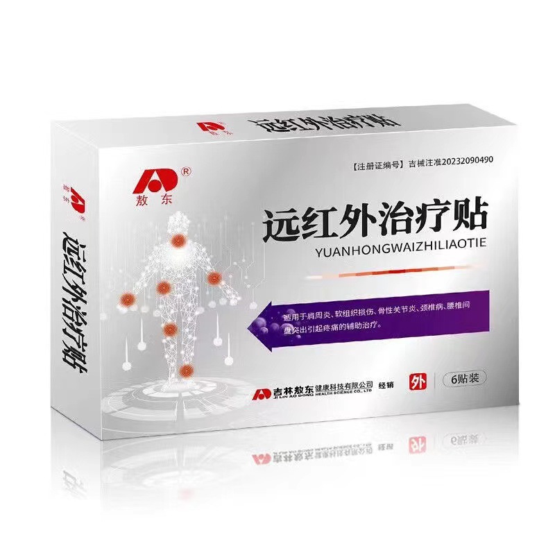 敖东远红外治疗贴现货速发正品皮肤外用贴6贴/盒