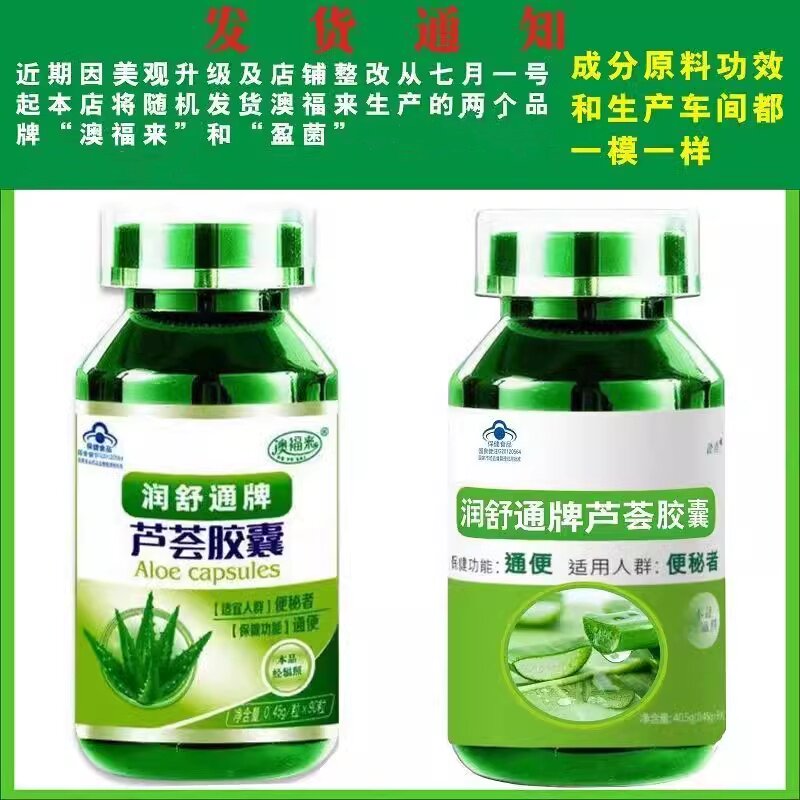 澳福来润舒通牌芦荟胶囊90粒/盒【买2送1/3送2】老人成人正品