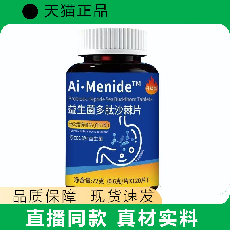 新升级18种益生菌特膳食品益生菌多肽沙棘片特殊膳食