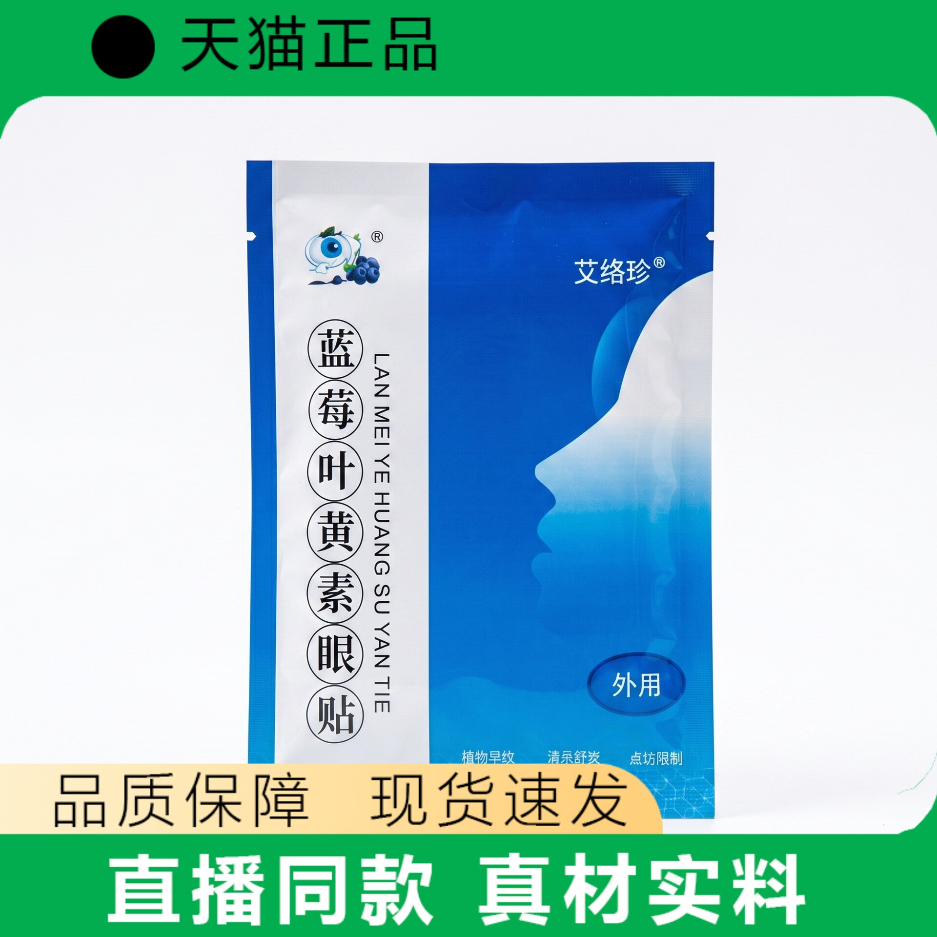 60贴装艾络珍蓝莓叶黄素眼贴外用眼贴正品直播同款真材实料