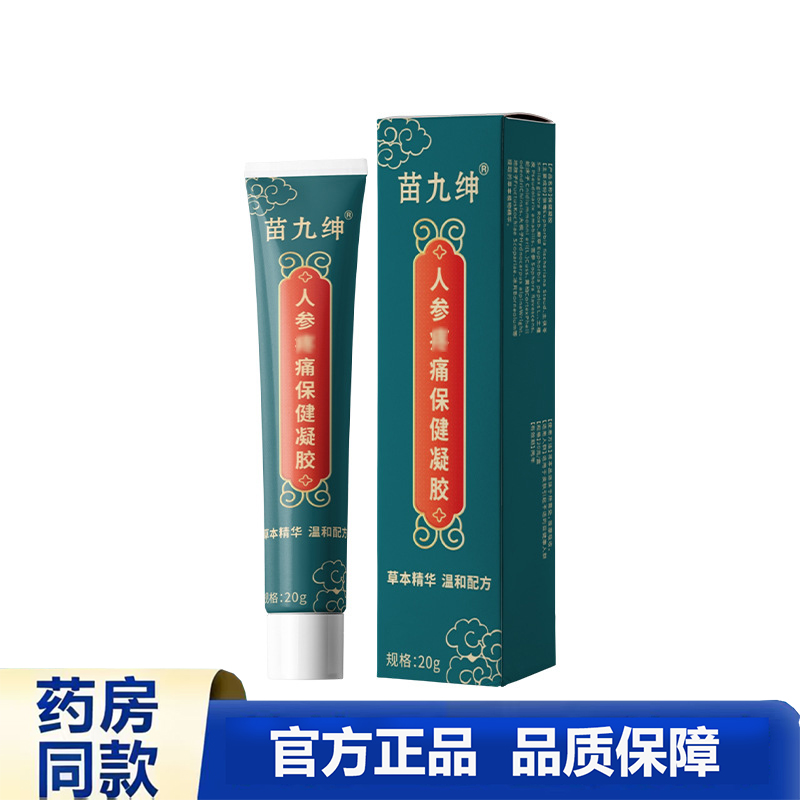 买1送1 2送3苗九绅人参痛保健凝胶20g官方正品品质保障药房同款
