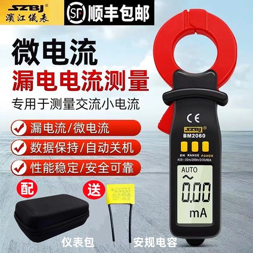 滨江BM2060毫安级漏电钳形电流表
