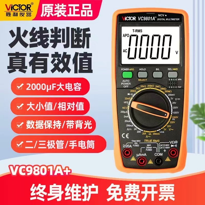 胜利万用表VC9808+/VC9803A+数字