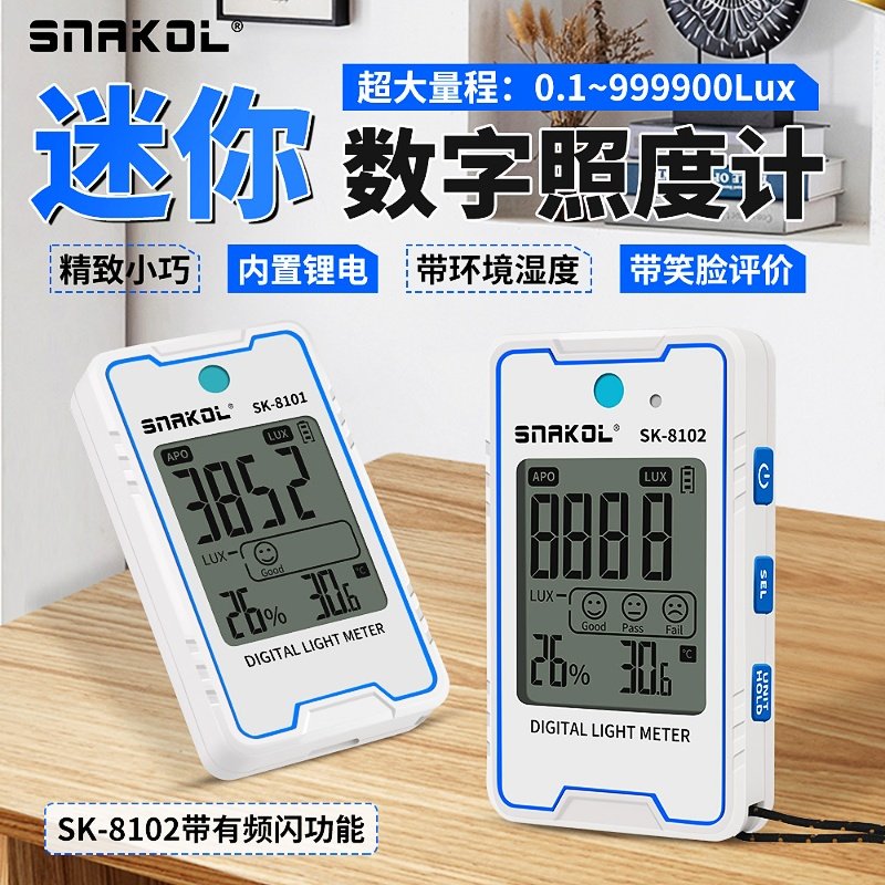 斯耐科照度计SK8102儿童护眼测光仪植物家用高精度迷你亮度测试仪